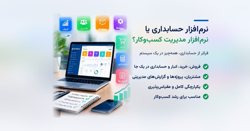نرم‌افزار حسابداری یا نرم‌افزار مدیریت کسب‌وکار؟ تفاوت‌ها و روش ساخت