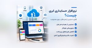 نرم‌افزار حسابداری ابری چیست و چه مزیتی برای کسب‌وکار دارد؟