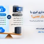 حسابداری ابری یا نرم‌افزار نصبی؟ کدام برای کسب‌وکار کوچک بهتر است