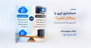 حسابداری ابری یا نرم‌افزار نصبی؟ کدام برای کسب‌وکار کوچک بهتر است